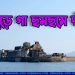 ভুতুড়ে গা ছমছমে দ্বীপ!