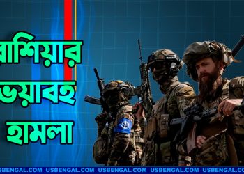রাশিয়ার ভয়াবহ হামলায় নিহত ৪১