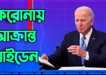 করোনায় আক্রান্ত বাইডেন