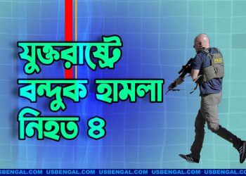 যুক্তরাষ্ট্রে বন্দুক হামলা, নিহত ৪