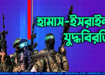 হামাস-ইসরাইল যুদ্ধবিরতির আলোচনায় রাজি