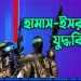 হামাস-ইসরাইল যুদ্ধবিরতির আলোচনায় রাজি