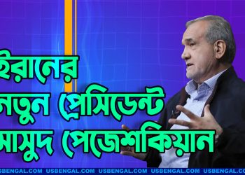 ইরানের নতুন প্রেসিডেন্ট মাসুদ পেজেশকিয়ান