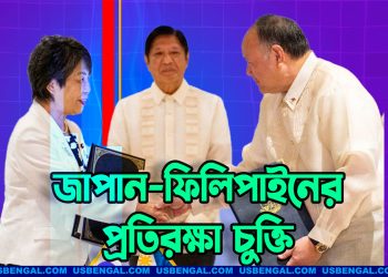 চীনের আগ্রাসন ঠেকাতে প্রতিরক্ষা চুক্তি করল জাপান-ফিলিপাইন