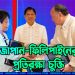 চীনের আগ্রাসন ঠেকাতে প্রতিরক্ষা চুক্তি করল জাপান-ফিলিপাইন