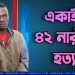 একাই ৪২ নারীকে হত্যা করেছেন কেনিয়ার তরুণ