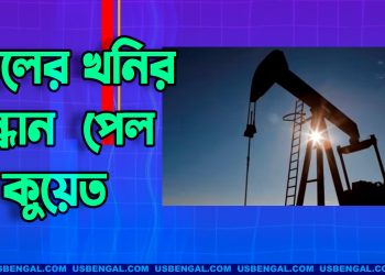 বিশাল তেলের খনির সন্ধান পেল কুয়েত
