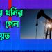বিশাল তেলের খনির সন্ধান পেল কুয়েত