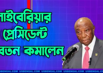 লাইবেরিয়ার প্রেসিডেন্ট নিজের বেতন ৪০ শতাংশ কমিয়ে দিলেন