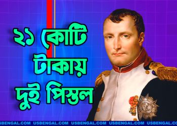 ২১ কোটি টাকায় বিক্রি হলো নেপোলিয়নের ঐতিহাসিক দুই পিস্তল