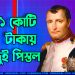 ২১ কোটি টাকায় বিক্রি হলো নেপোলিয়নের ঐতিহাসিক দুই পিস্তল