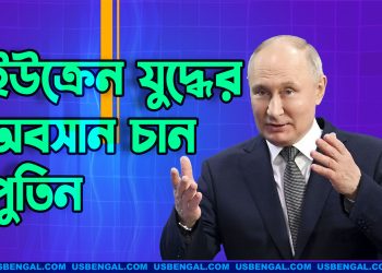 ইউক্রেন যুদ্ধের অবসান চান পুতিন