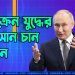 ইউক্রেন যুদ্ধের অবসান চান পুতিন