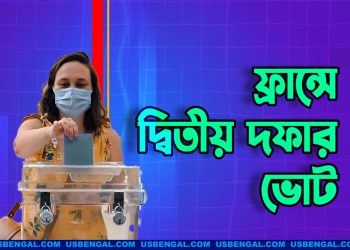 ফ্রান্সে দ্বিতীয় দফার ভোট আজ, সহিংসতার শঙ্কায় পুলিশ মোতায়েন