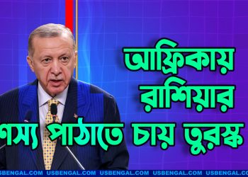 আফ্রিকায় রাশিয়ার শস্য পাঠাতে চায় তুরস্ক: এরদোগান