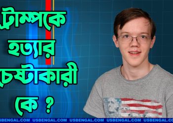 ট্রাম্পকে হত্যার চেষ্টাকারী কে এই টমাস ম্যাথিউ ক্রুকস