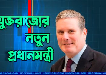 যুক্তরাজ্যের নতুন প্রধানমন্ত্রী কিয়ার স্টারমার