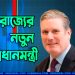 যুক্তরাজ্যের নতুন প্রধানমন্ত্রী কিয়ার স্টারমার