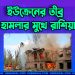 ইউক্রেনের তীব্র হামলার মুখে রাশিয়ার বেলগোরোদে জরুরি অবস্থা