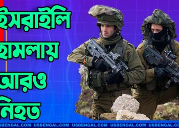 ইসরাইলি হামলায় ২৪ ঘণ্টায় আরও ৫৬ জন নিহত