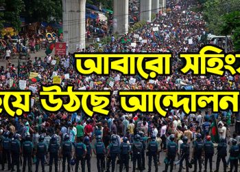 বাংলাদেশে আবারো সহিংস হয়ে উঠছে আন্দোলন?