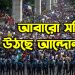 বাংলাদেশে আবারো সহিংস হয়ে উঠছে আন্দোলন?