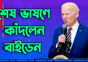 শেষ ভাষণে কাঁদলেন বাইডেন, গণতন্ত্র ও ট্রাম্পকে নিয়ে যা বললেন