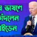 শেষ ভাষণে কাঁদলেন বাইডেন, গণতন্ত্র ও ট্রাম্পকে নিয়ে যা বললেন