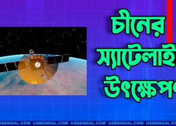 সফলভাবে স্যাটেলাইট উৎক্ষেপণ চীনের