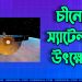 সফলভাবে স্যাটেলাইট উৎক্ষেপণ চীনের
