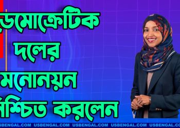 আবারও ডেমোক্রেটিক দলের মনোনয়ন নিশ্চিত করলেন ইলহান ওমর
