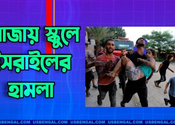 গাজায় স্কুলে ইসরাইলের হামলা, নিহত ১৫