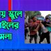 গাজায় স্কুলে ইসরাইলের হামলা, নিহত ১৫