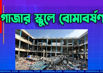 গাজার স্কুলে বোমাবর্ষণ করেছে ইসরায়েল