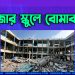 গাজার স্কুলে বোমাবর্ষণ করেছে ইসরায়েল