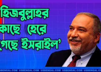 ‘হিজবুল্লাহর কাছে হেরে গেছে ইসরাইল’