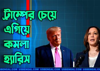 রয়টার্সের জরিপে ট্রাম্পের চেয়ে এগিয়ে কমলা হ্যারিস