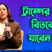 ট্রাম্পের সঙ্গে বিতর্কে যাবেন না কমলা হ্যারিস