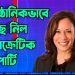 আনুষ্ঠানিকভাবে কমলা হ্যারিসকে বেছে নিল ডেমোক্রেটিক পার্টি