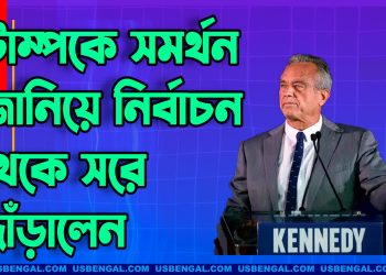 ট্রাম্পকে সমর্থন জানিয়ে নির্বাচন থেকে সরে দাঁড়ালেন কেনেডি জুনিয়র