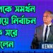 ট্রাম্পকে সমর্থন জানিয়ে নির্বাচন থেকে সরে দাঁড়ালেন কেনেডি জুনিয়র