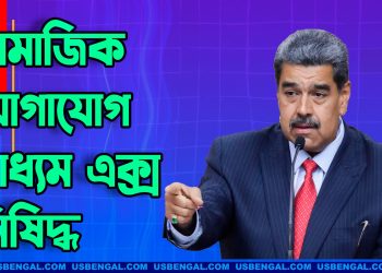 ভেনেজুয়েলায় সামাজিক যোগাযোগ মাধ্যম এক্স নিষিদ্ধ করলেন মাদুরো