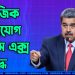 ভেনেজুয়েলায় সামাজিক যোগাযোগ মাধ্যম এক্স নিষিদ্ধ করলেন মাদুরো