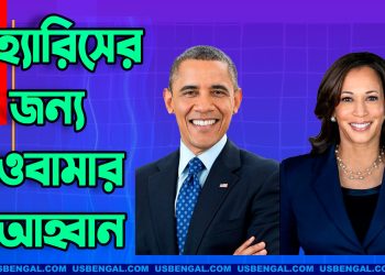 হ্যারিসকে নির্বাচিত করে ইতিহাস সৃষ্টির আহ্বান ওবামার