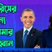 হ্যারিসকে নির্বাচিত করে ইতিহাস সৃষ্টির আহ্বান ওবামার