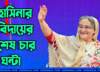 শেখ হাসিনার পলায়ন ও আওয়ামী লীগের করুণ পরিণতি !
