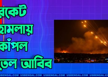 হামাসের রকেট হামলায় কাঁপল তেল আবিব