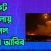হামাসের রকেট হামলায় কাঁপল তেল আবিব