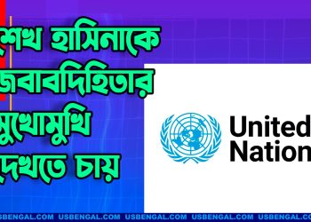 সহিংসতা-প্রাণহানির দায়ে পলাতক শেখ হাসিনাকে জবাবদিহিতার মুখোমুখি দেখতে চায় জাতিসংঘ