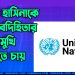 সহিংসতা-প্রাণহানির দায়ে পলাতক শেখ হাসিনাকে জবাবদিহিতার মুখোমুখি দেখতে চায় জাতিসংঘ